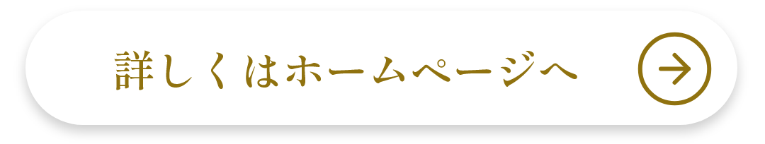 詳しくはホームページへ