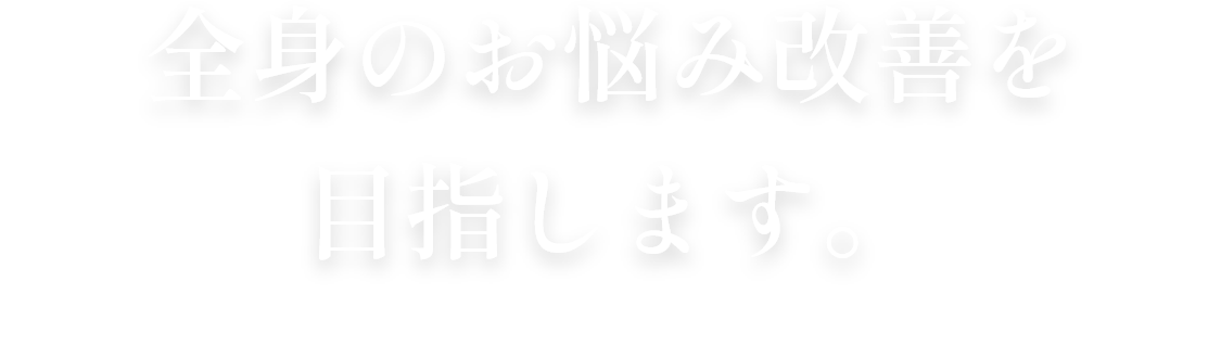 からだ全身の改善も目指すことで若返り肌へ