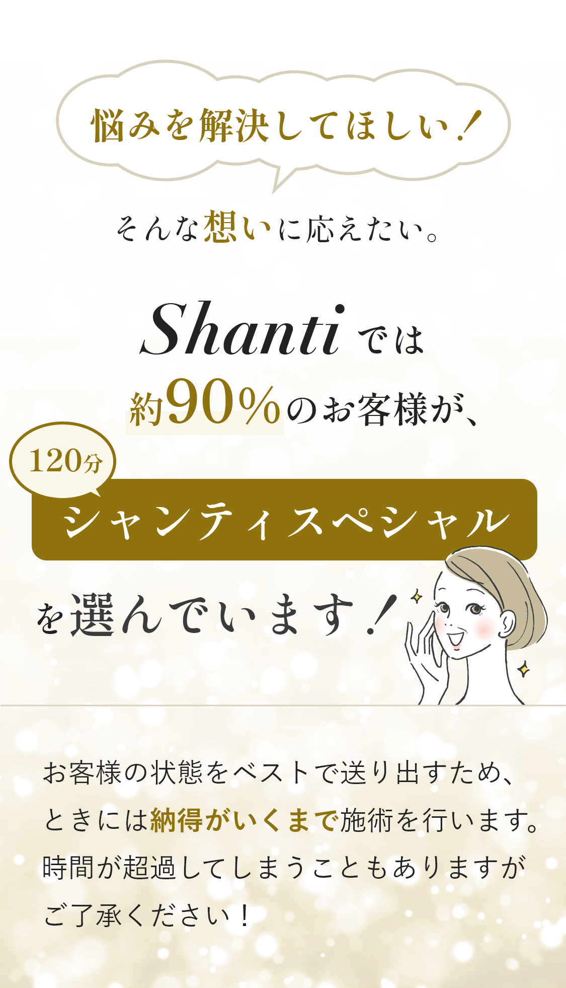 何とかしたい！とShantiに駆け込む約90％のお客様が、シャンティスペシャルを選んでいます！